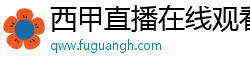 西甲直播在线观看